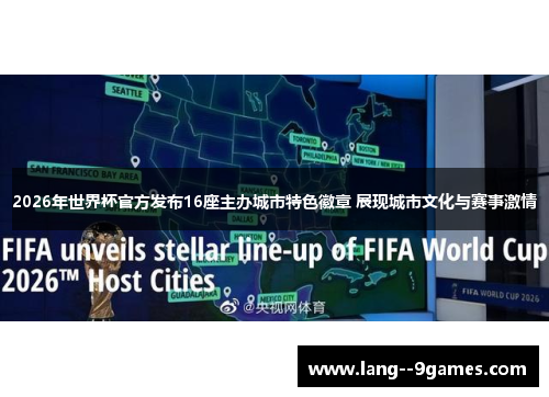2026年世界杯官方发布16座主办城市特色徽章 展现城市文化与赛事激情