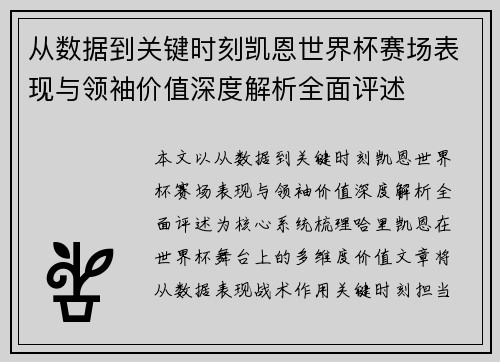 从数据到关键时刻凯恩世界杯赛场表现与领袖价值深度解析全面评述