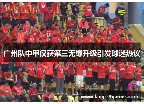 广州队中甲仅获第三无缘升级引发球迷热议