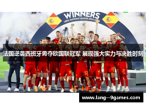 法国逆袭西班牙勇夺欧国联冠军 展现强大实力与决胜时刻 法国逆袭西班牙勇夺欧国联冠军 展现强大实力与决胜时刻