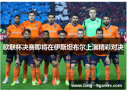 欧联杯决赛即将在伊斯坦布尔上演精彩对决
