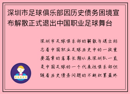 深圳市足球俱乐部因历史债务困境宣布解散正式退出中国职业足球舞台