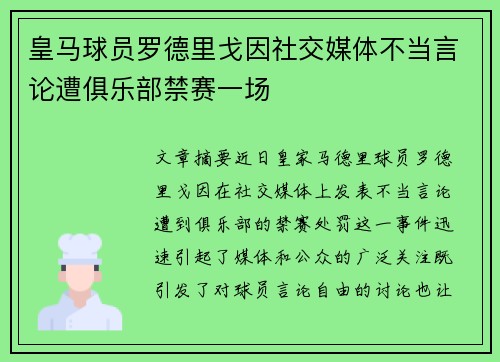 皇马球员罗德里戈因社交媒体不当言论遭俱乐部禁赛一场