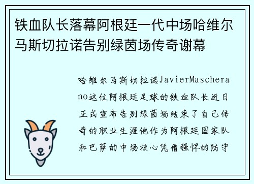 铁血队长落幕阿根廷一代中场哈维尔马斯切拉诺告别绿茵场传奇谢幕