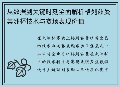 从数据到关键时刻全面解析格列兹曼美洲杯技术与赛场表现价值