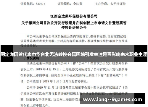 周定洋因曾代表中华台北无法转换会籍困境引发关注是否影响未来职业生涯