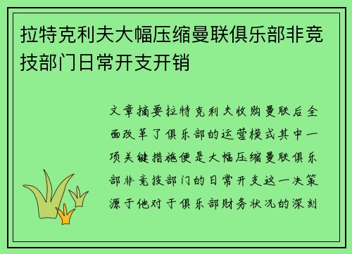 拉特克利夫大幅压缩曼联俱乐部非竞技部门日常开支开销