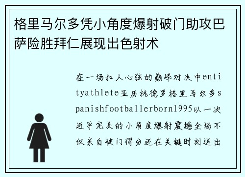 格里马尔多凭小角度爆射破门助攻巴萨险胜拜仁展现出色射术
