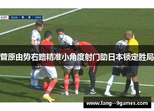 菅原由势右路精准小角度射门助日本锁定胜局