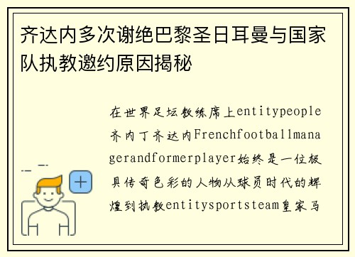 齐达内多次谢绝巴黎圣日耳曼与国家队执教邀约原因揭秘