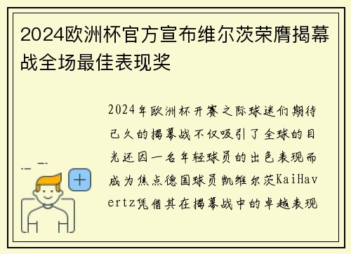 2024欧洲杯官方宣布维尔茨荣膺揭幕战全场最佳表现奖