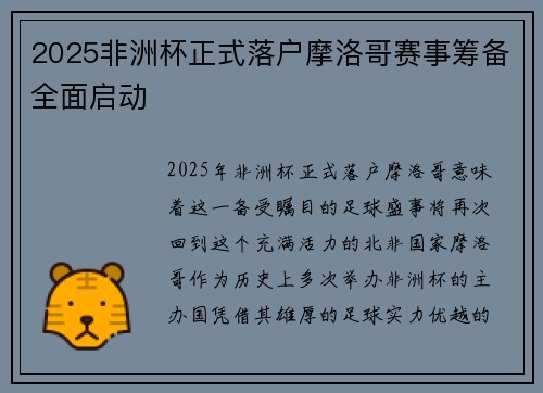2025非洲杯正式落户摩洛哥赛事筹备全面启动