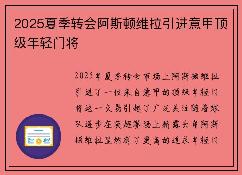 2025夏季转会阿斯顿维拉引进意甲顶级年轻门将