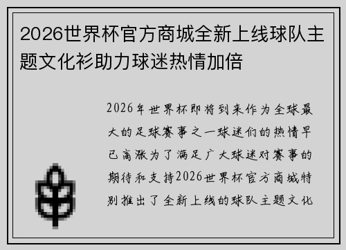 2026世界杯官方商城全新上线球队主题文化衫助力球迷热情加倍