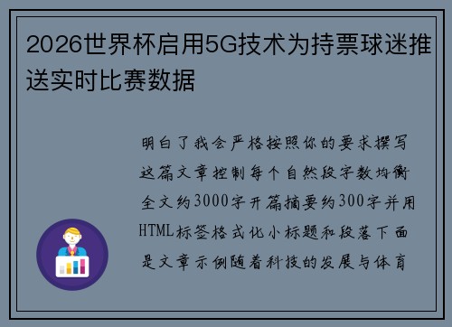 2026世界杯启用5G技术为持票球迷推送实时比赛数据