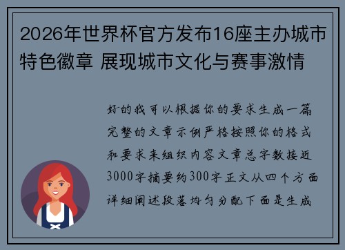 2026年世界杯官方发布16座主办城市特色徽章 展现城市文化与赛事激情