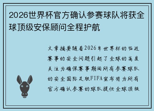 2026世界杯官方确认参赛球队将获全球顶级安保顾问全程护航