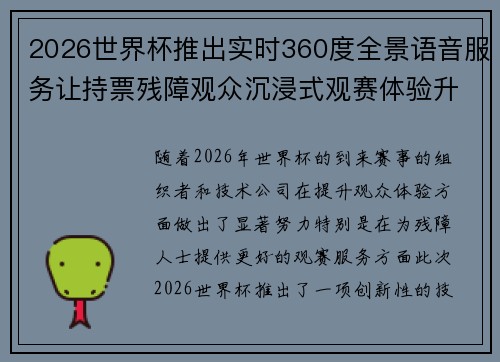 2026世界杯推出实时360度全景语音服务让持票残障观众沉浸式观赛体验升级