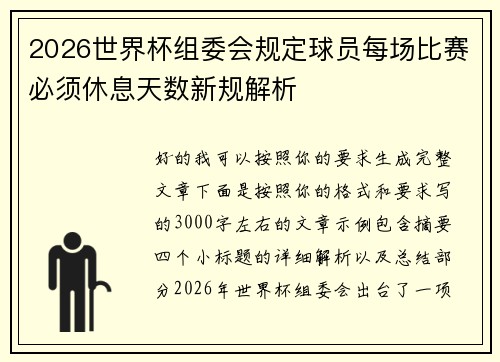 2026世界杯组委会规定球员每场比赛必须休息天数新规解析