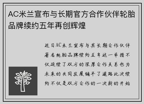 AC米兰宣布与长期官方合作伙伴轮胎品牌续约五年再创辉煌