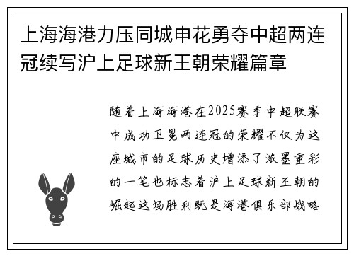 上海海港力压同城申花勇夺中超两连冠续写沪上足球新王朝荣耀篇章