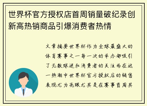 世界杯官方授权店首周销量破纪录创新高热销商品引爆消费者热情