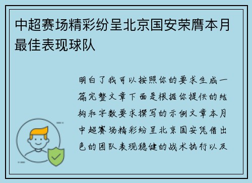 中超赛场精彩纷呈北京国安荣膺本月最佳表现球队