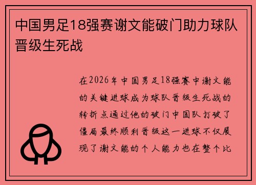 中国男足18强赛谢文能破门助力球队晋级生死战
