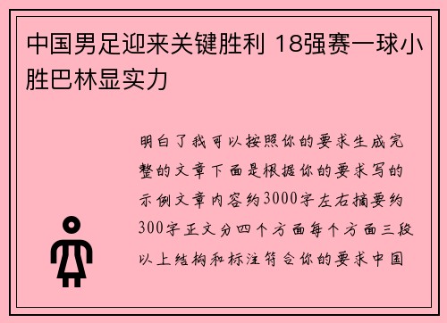 中国男足迎来关键胜利 18强赛一球小胜巴林显实力
