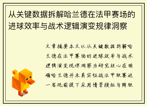 从关键数据拆解哈兰德在法甲赛场的进球效率与战术逻辑演变规律洞察