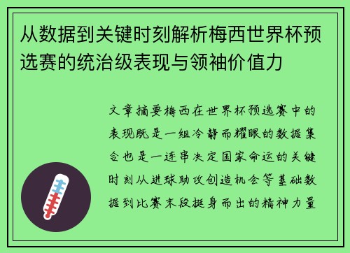 从数据到关键时刻解析梅西世界杯预选赛的统治级表现与领袖价值力