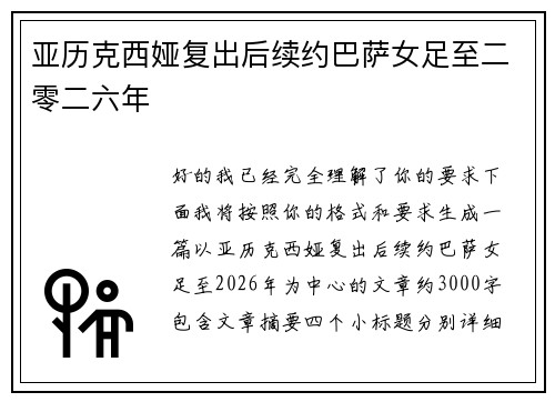 亚历克西娅复出后续约巴萨女足至二零二六年