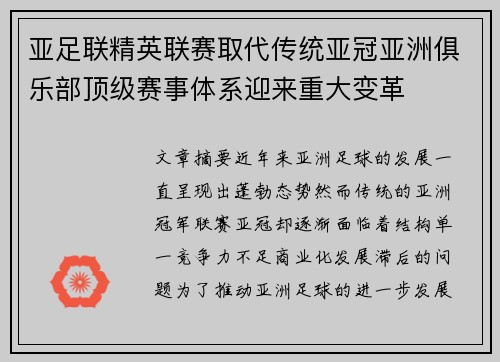 亚足联精英联赛取代传统亚冠亚洲俱乐部顶级赛事体系迎来重大变革