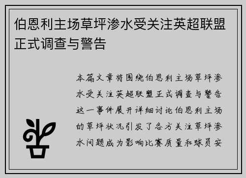 伯恩利主场草坪渗水受关注英超联盟正式调查与警告