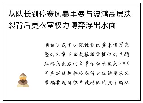 从队长到停赛风暴里曼与波鸿高层决裂背后更衣室权力博弈浮出水面