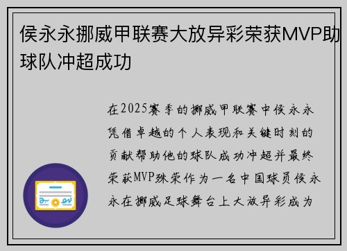 侯永永挪威甲联赛大放异彩荣获MVP助球队冲超成功