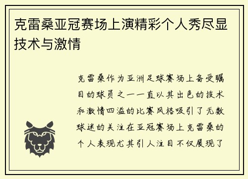 克雷桑亚冠赛场上演精彩个人秀尽显技术与激情