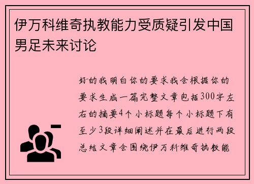 伊万科维奇执教能力受质疑引发中国男足未来讨论