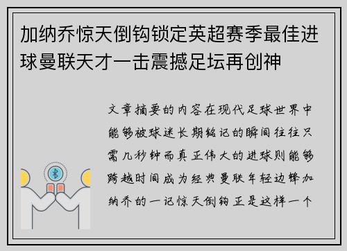 加纳乔惊天倒钩锁定英超赛季最佳进球曼联天才一击震撼足坛再创神