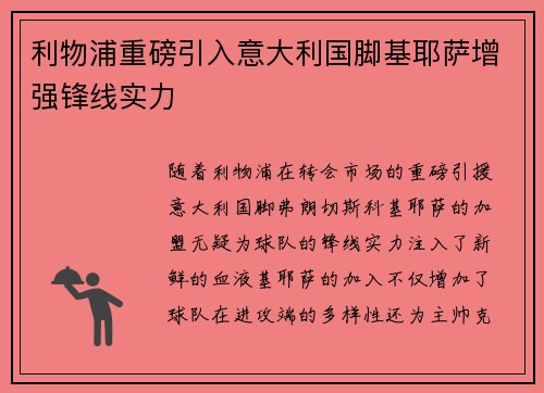 利物浦重磅引入意大利国脚基耶萨增强锋线实力