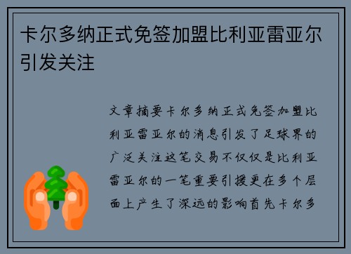 卡尔多纳正式免签加盟比利亚雷亚尔引发关注