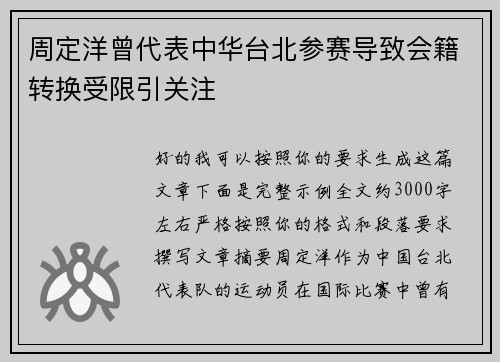 周定洋曾代表中华台北参赛导致会籍转换受限引关注
