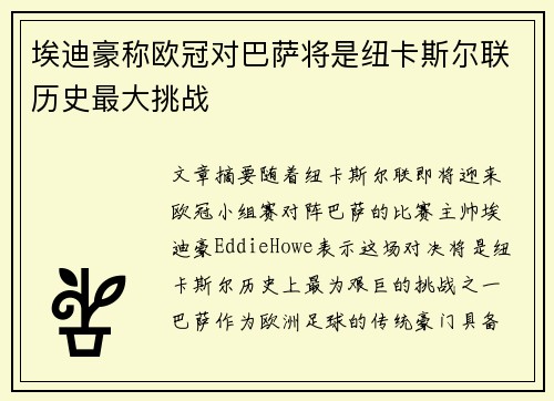埃迪豪称欧冠对巴萨将是纽卡斯尔联历史最大挑战