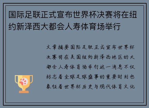 国际足联正式宣布世界杯决赛将在纽约新泽西大都会人寿体育场举行