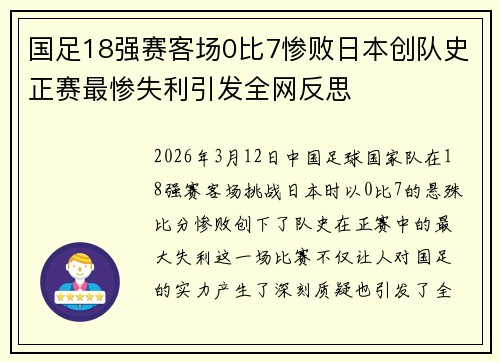国足18强赛客场0比7惨败日本创队史正赛最惨失利引发全网反思