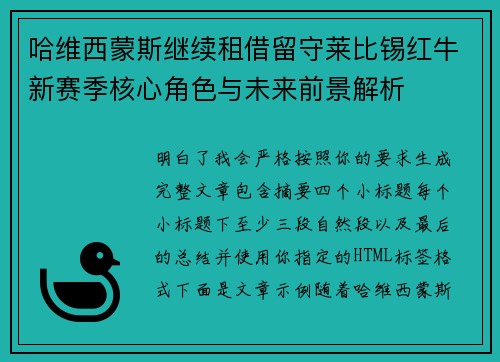 哈维西蒙斯继续租借留守莱比锡红牛新赛季核心角色与未来前景解析