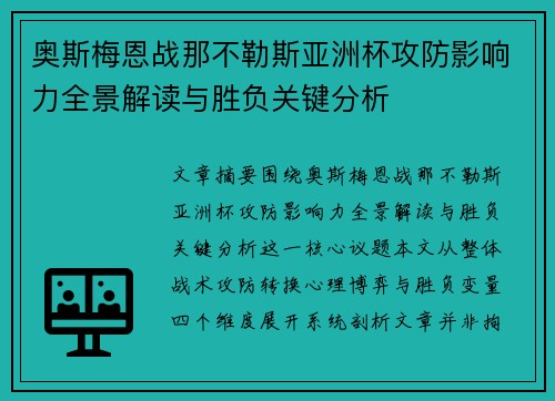 奥斯梅恩战那不勒斯亚洲杯攻防影响力全景解读与胜负关键分析