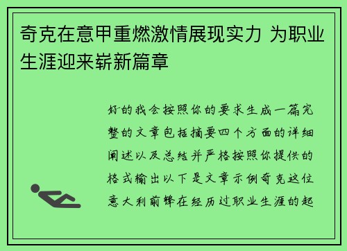 奇克在意甲重燃激情展现实力 为职业生涯迎来崭新篇章