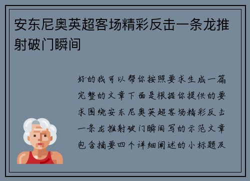 安东尼奥英超客场精彩反击一条龙推射破门瞬间