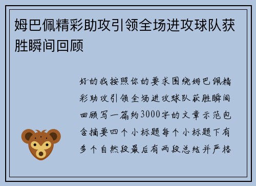 姆巴佩精彩助攻引领全场进攻球队获胜瞬间回顾